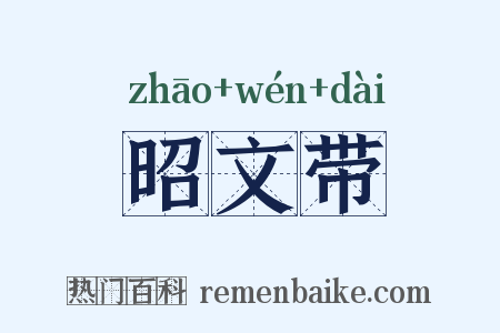 昭文带是什么意思的图片